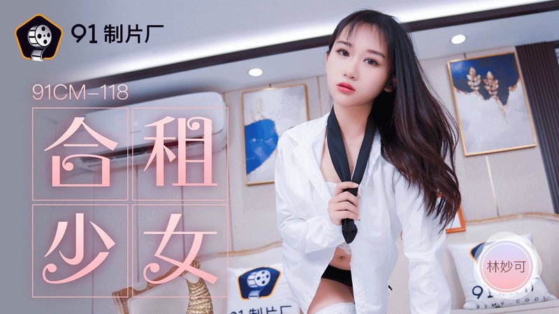 合租少女 林妙可 91CM-118 果冻传媒 91制片厂(v)